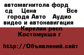 автомагнитола форд 6000 сд  › Цена ­ 500-1000 - Все города Авто » Аудио, видео и автонавигация   . Карелия респ.,Костомукша г.